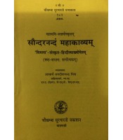 Saundaranandam Mahakavyam सौन्दरनन्दं महाकाव्यम् 6-7 Sarg)